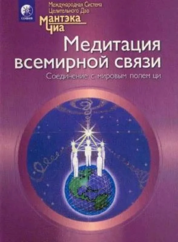 Обложка книги «Медитация всемирной связи»