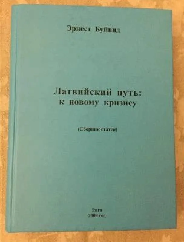 Обложка книги «Латвийский путь»