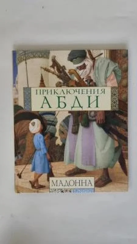 Обложка книги «Приключения АБАДИ. Сказка»