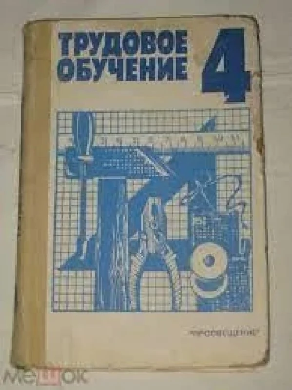 Обложка книги «Трудовое обучение 4. Учебное пособие для 4 класса»