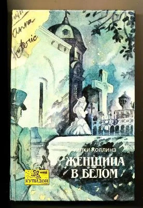 Обложка книги «Женщина в белом»