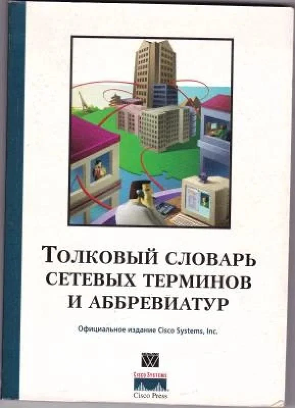 Обложка книги «Толковый словарь сетевых терминов и аббревиатур»
