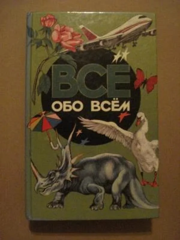 Обложка книги «Всё обо всём. Популярная энциклопедия для детей. Том 2»