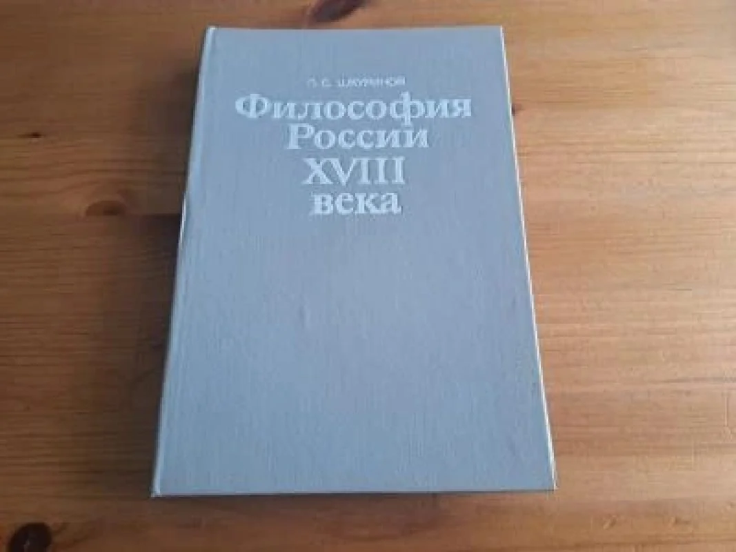 Обложка книги «Философия России XVIII века»