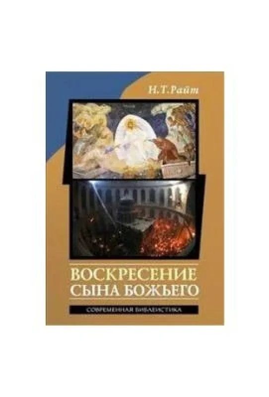 Обложка книги «Воскресение Сына Божьего»