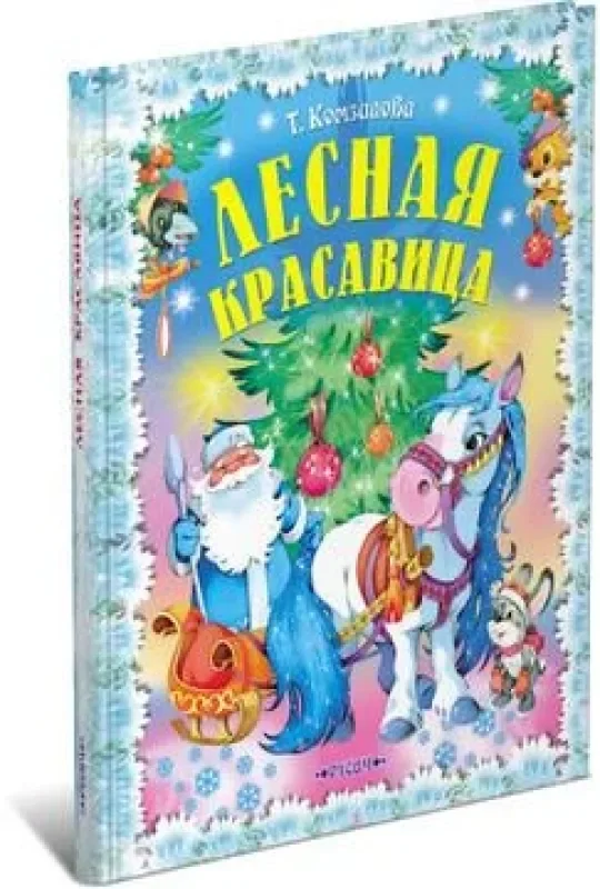 Обложка книги «Лесная красавица»