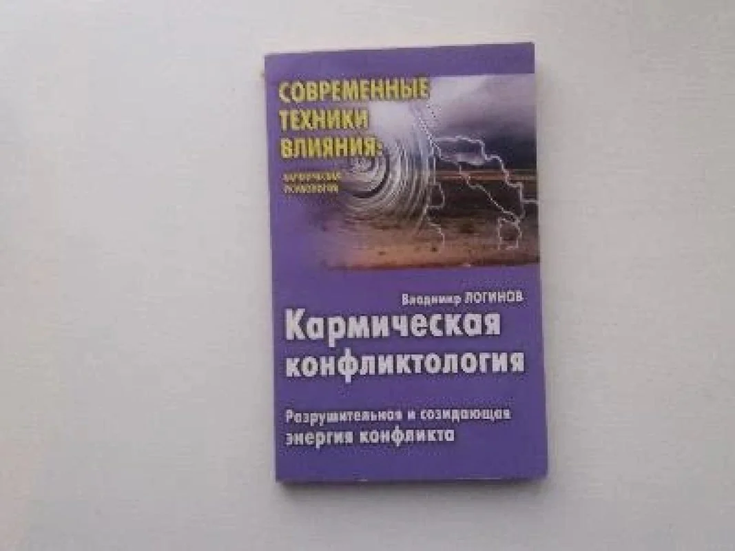 Обложка книги «Кармическая конфликтология»