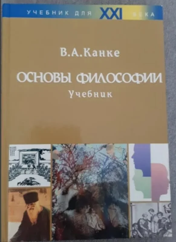 Обложка книги «Основы философии»