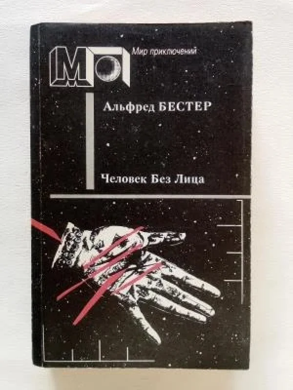 Обложка книги «Человек Без Лица»