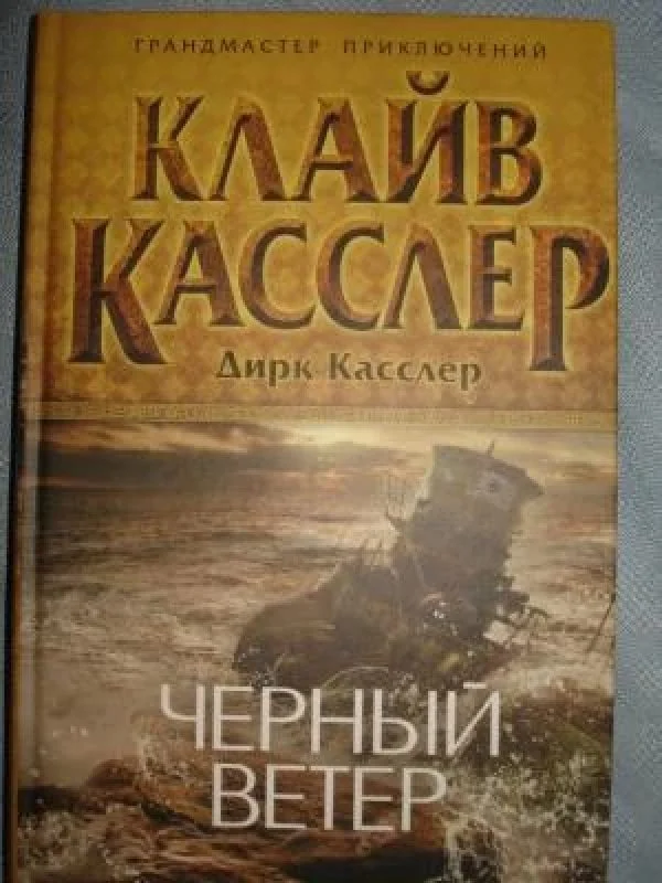 Обложка книги «Черный ветер»