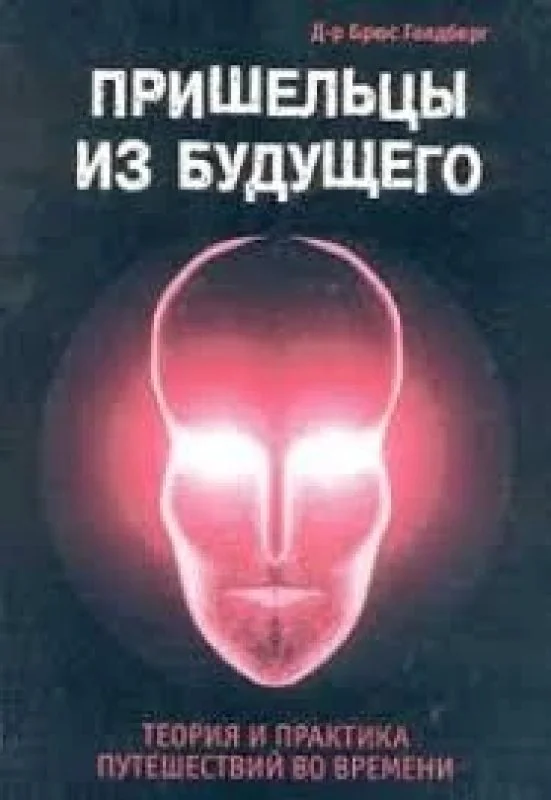 Обложка книги «Пришельцы из будущего»