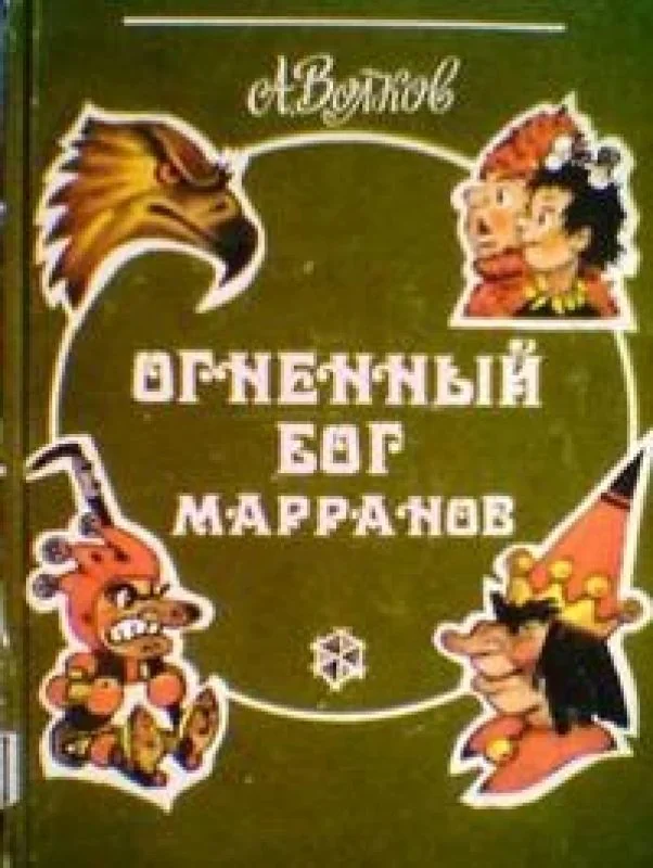 Обложка книги «Огненный бог марранов»
