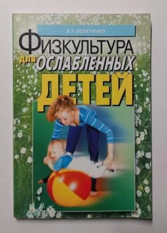Обложка книги «Физкультура для ослабленных детей. Методическое пособие»
