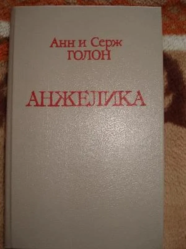 Обложка книги «Анжелика»