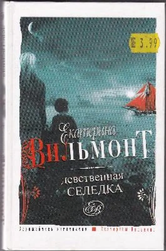 Обложка книги «Девственная селедка»