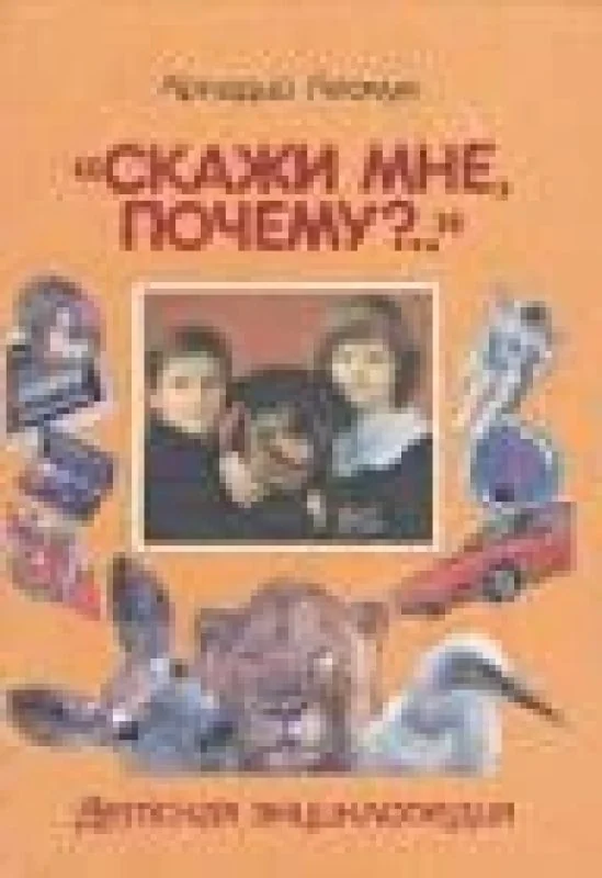 Обложка книги «Скажи мне почему?»