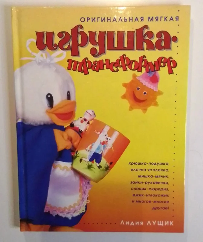 Обложка книги «Оригинальная мягкая игрушка-трансформер»