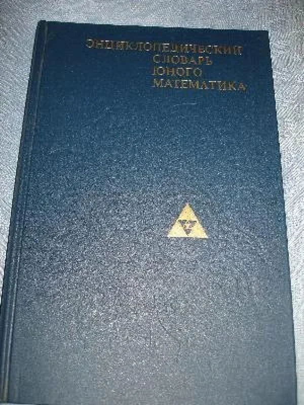 Обложка книги «Энциклопедический словарь юного математика»