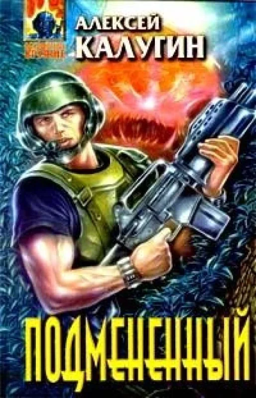 Обложка книги «Подменённый»