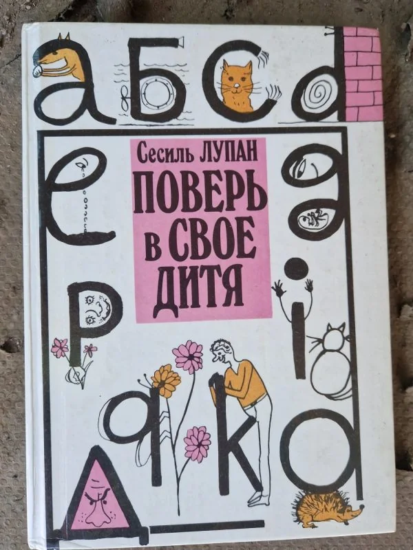 Обложка книги «Поверь в свое дитя»