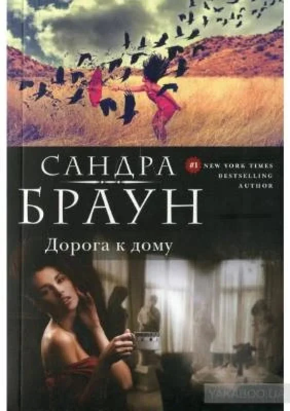 Обложка книги «Дорога к дому»