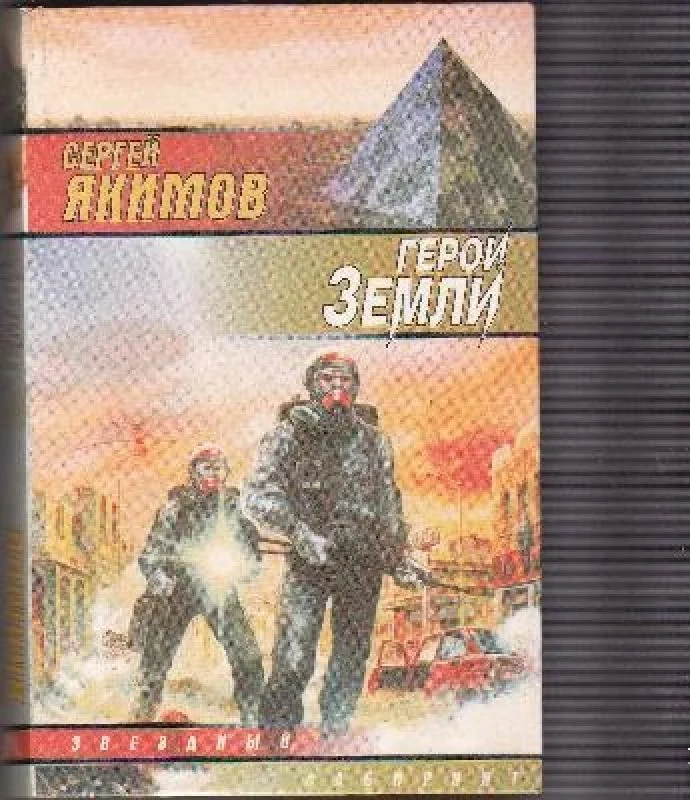 Обложка книги «Герои Земли»