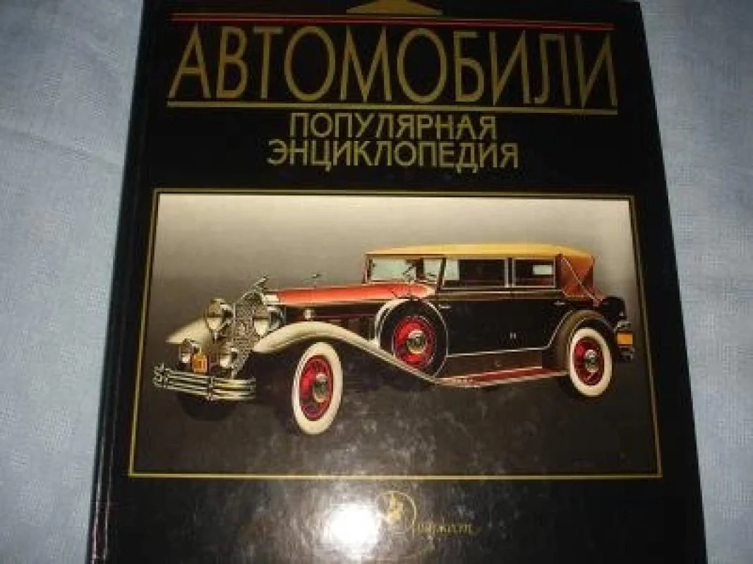 Обложка книги «Автомобили. Популярная энциклопедия»