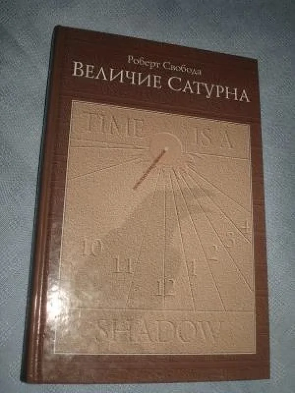 Обложка книги «Величие Сатурна. Целительный миф»