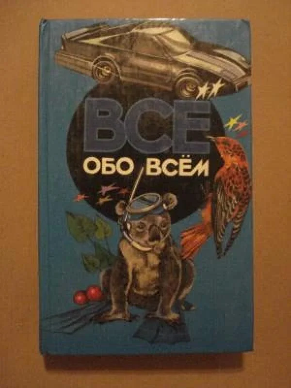 Обложка книги «Всё обо всём. Популярная энциклопедия для детей. Том 4»