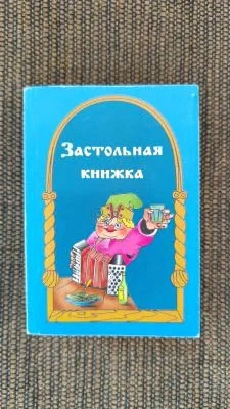 Обложка книги «Застольная книжка»