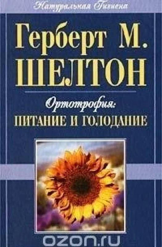 Обложка книги «Ортотрофия: питание и голодание»