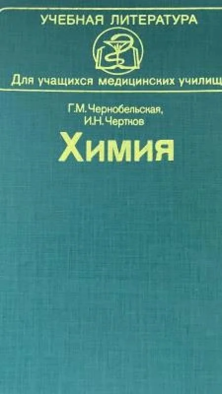 Обложка книги «Химия»