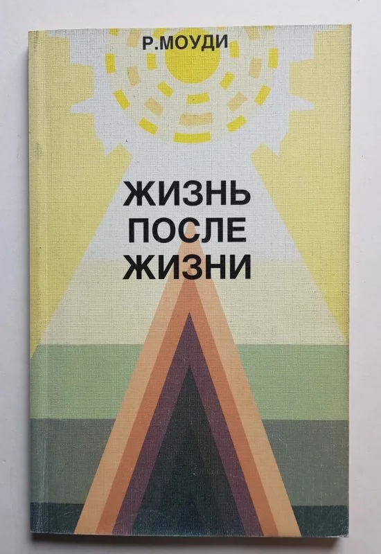 Обложка книги «Жизнь после жизни»
