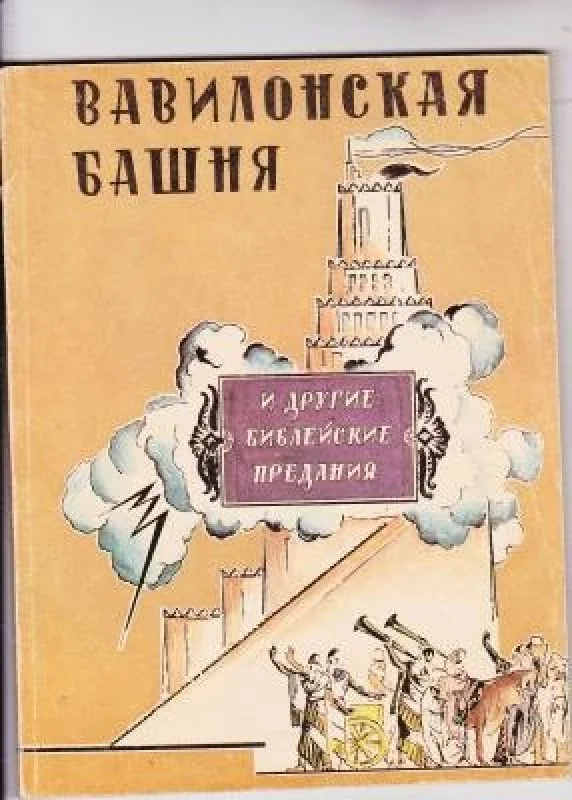 Обложка книги «Вавилонская башня и другие библейские предания»