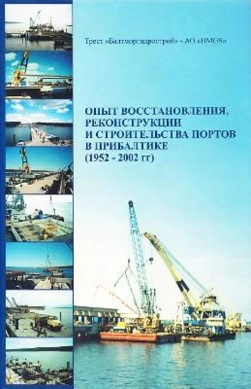 Обложка книги «Опыт восстановления, реконструкции и строительства портов в Прибалтике (1952-2002 гг)»