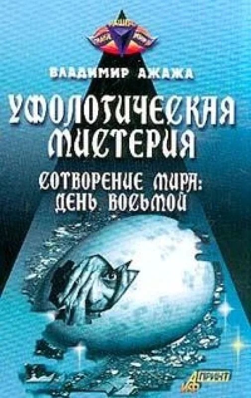 Обложка книги «Уфологическая мистерия»