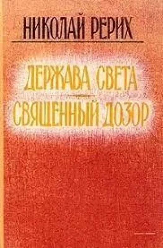 Обложка книги «Держава света. Священный дозор»