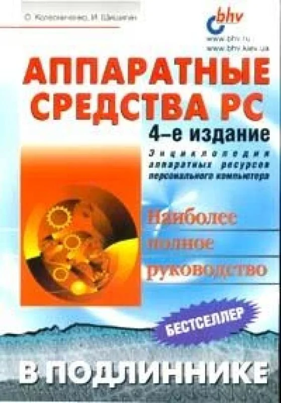 Обложка книги «Аппаратные средства PC»