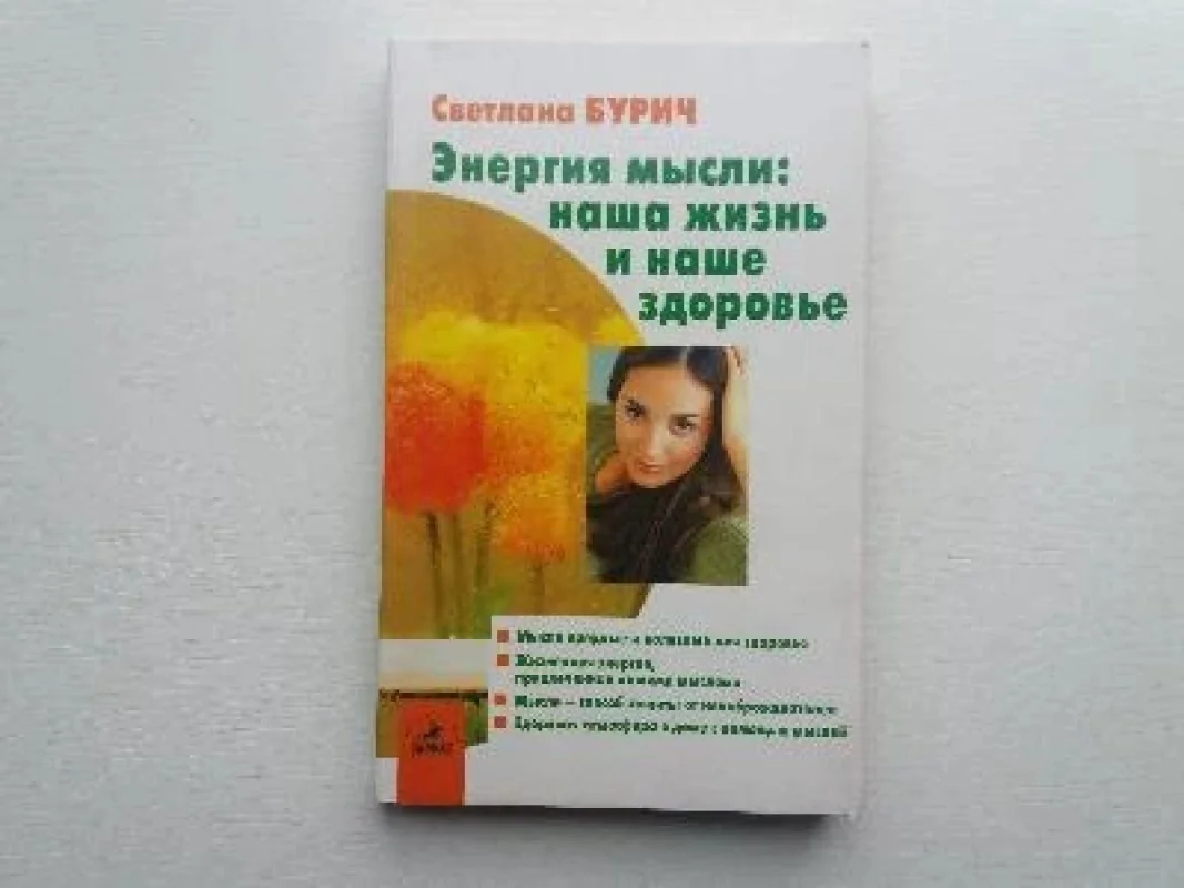 Обложка книги «Энергия мысли: наша жизнь и наше здоровье»