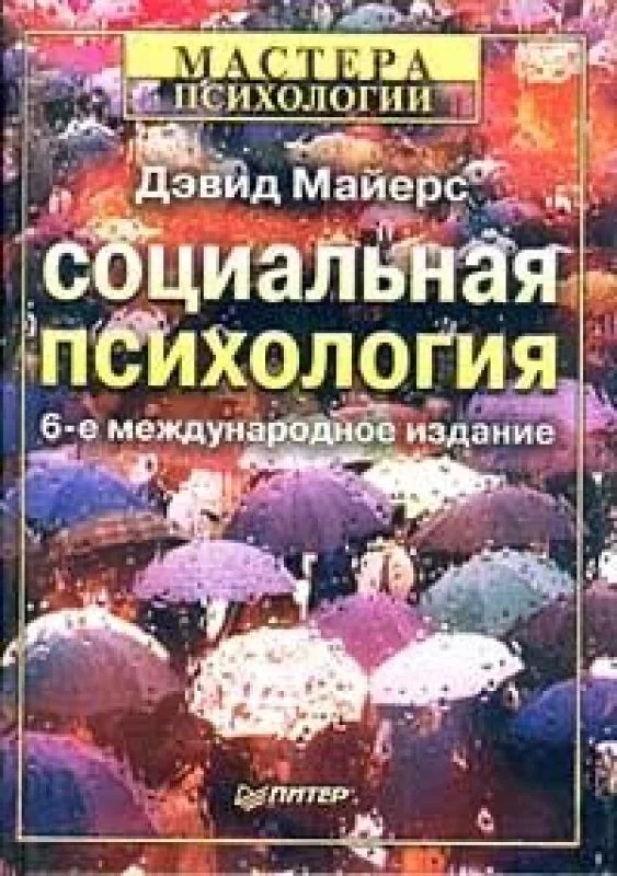 Обложка книги «Социальная психология»
