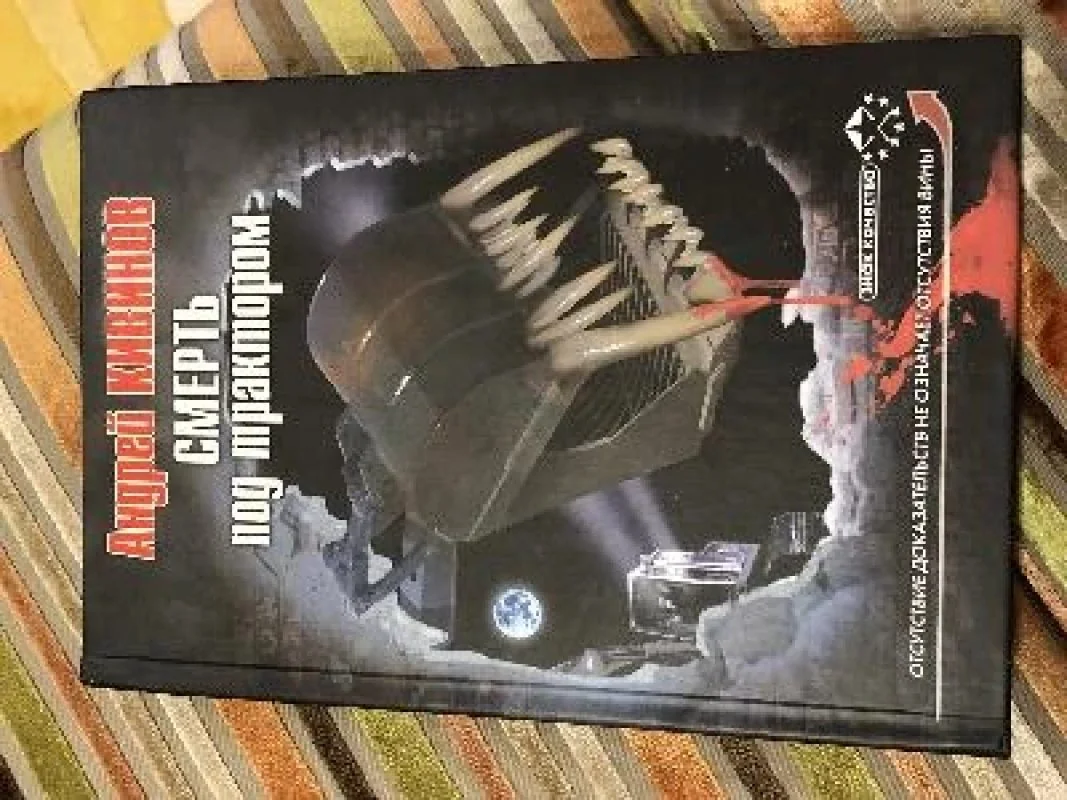 Обложка книги «Смерть под трактором»