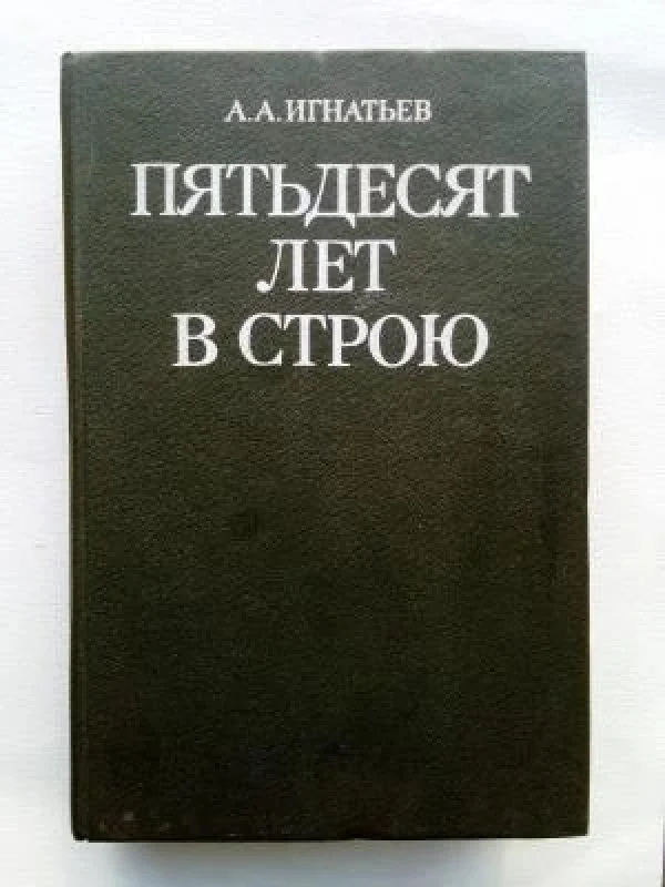 Обложка книги «Пятьдесят лет в строю»