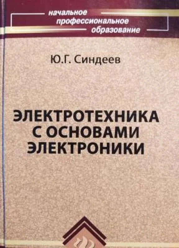 Обложка книги «Электротехника с основами электроники»