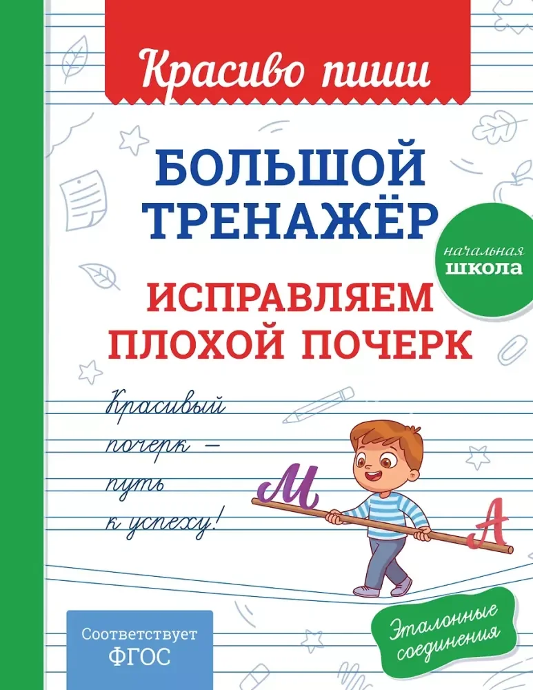 Обложка книги «Большой тренажёр. Исправляем плохой почерк»