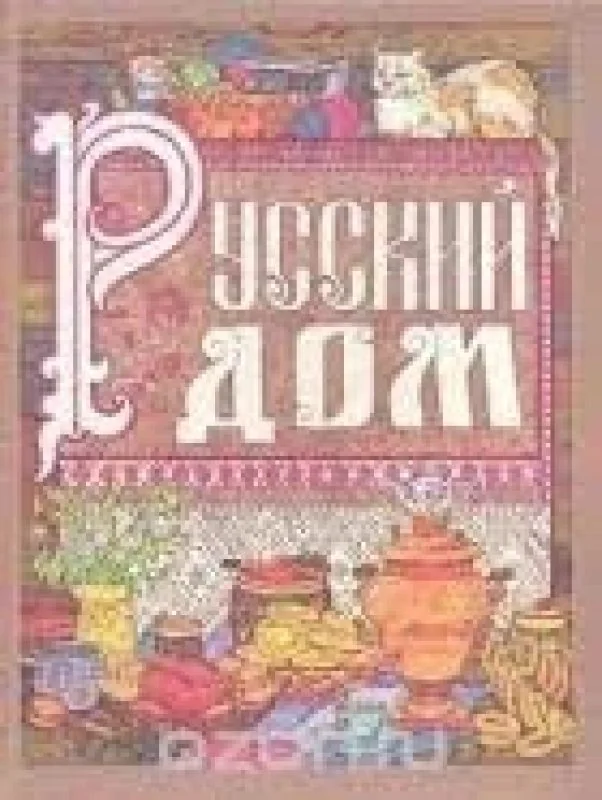 Обложка книги «Русский Дом»