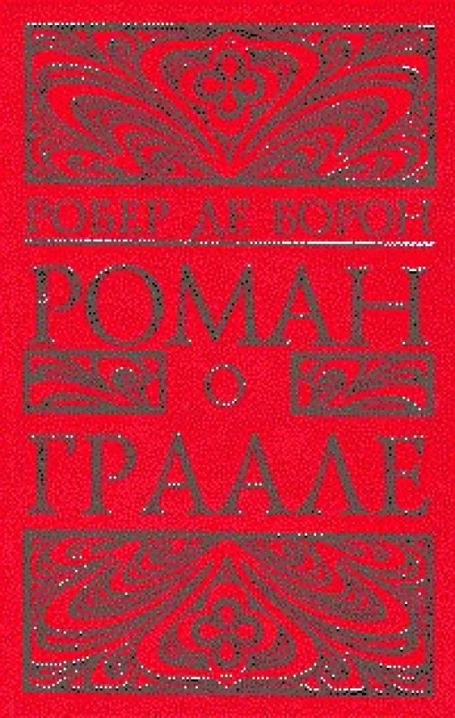 Обложка книги «Роман о Граале»