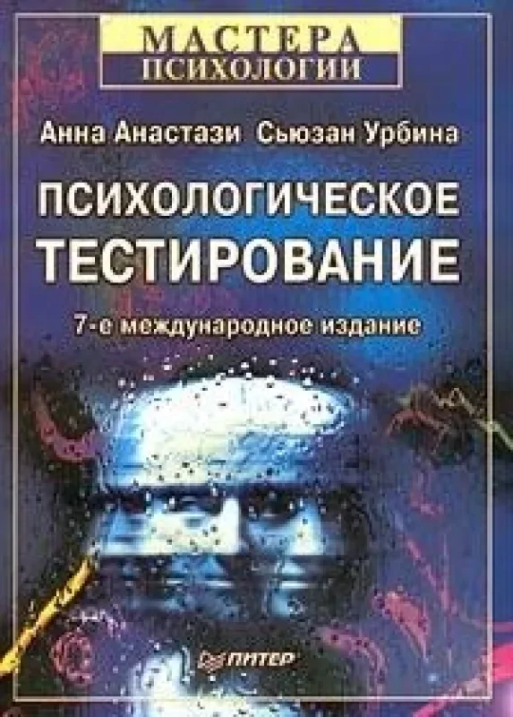 Обложка книги «Психологическое тестирование»