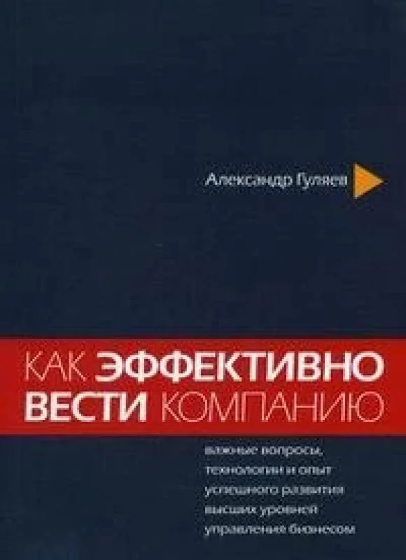 Обложка книги «Как эффективно вести компанию»