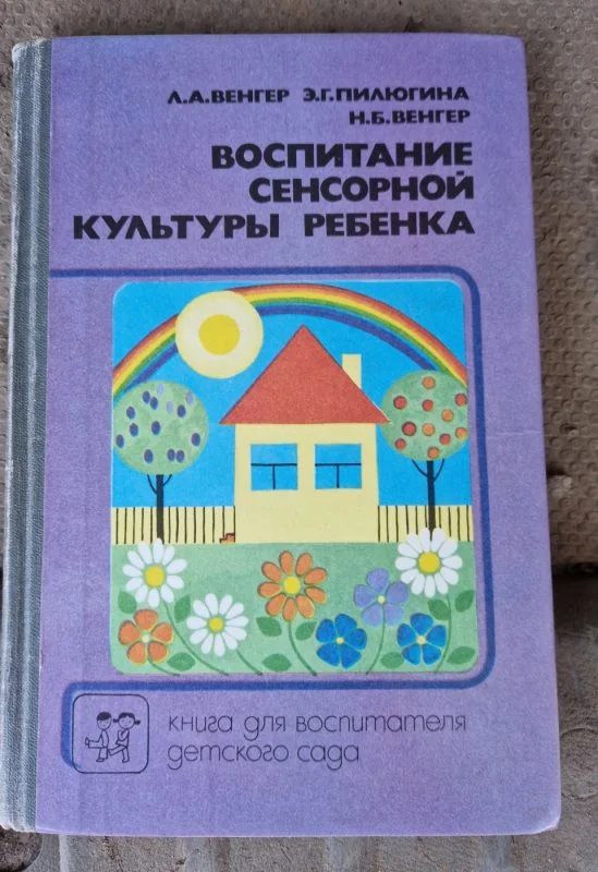 Обложка книги «Воспитание сенсорной культуры ребенка»