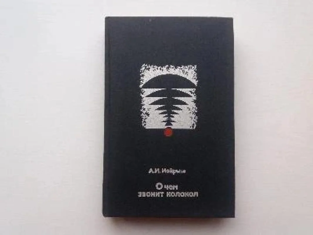 Обложка книги «О чем звонит колокол»
